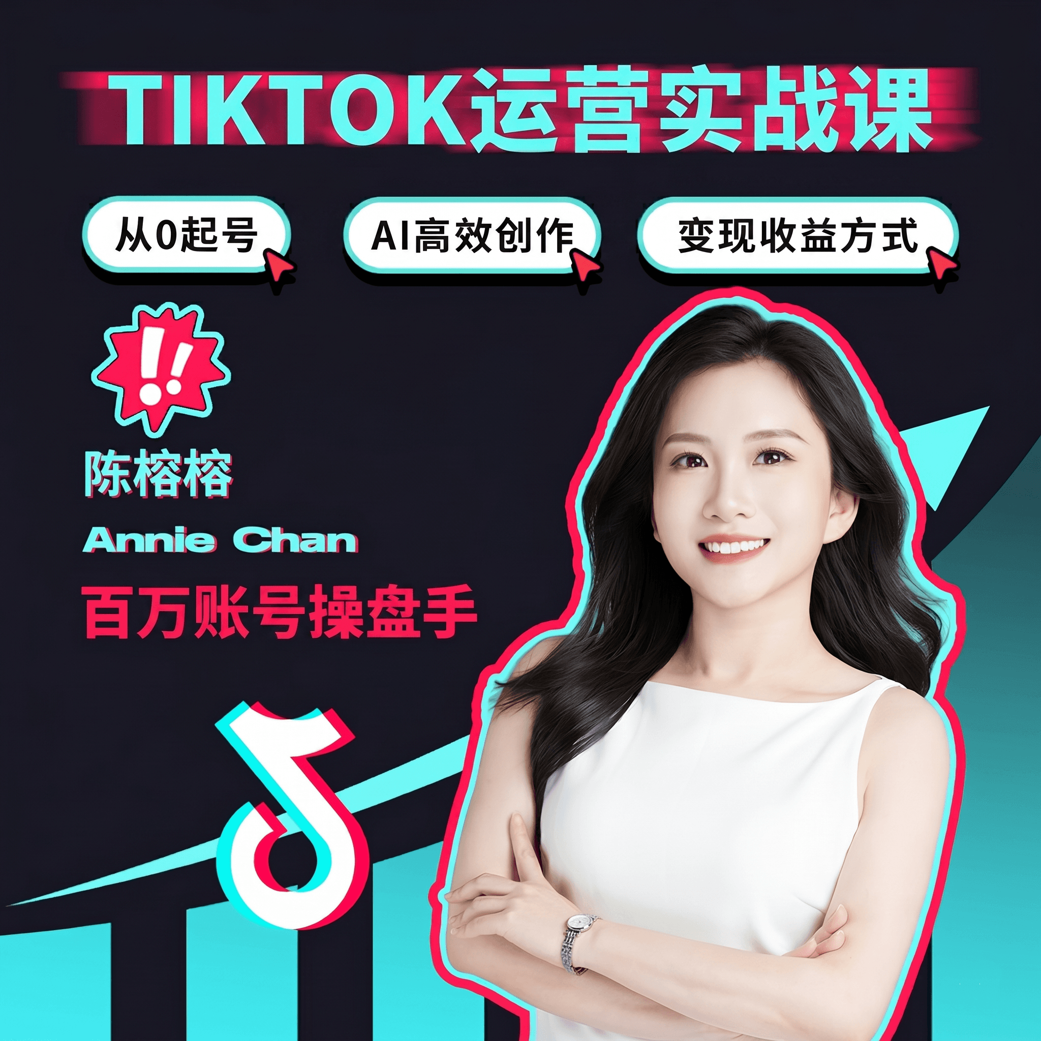 TikTok 运营实战课