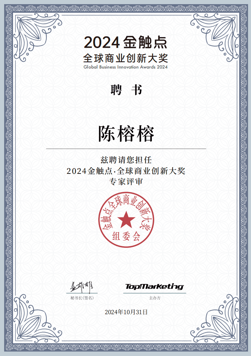 金触点 2024评委证书