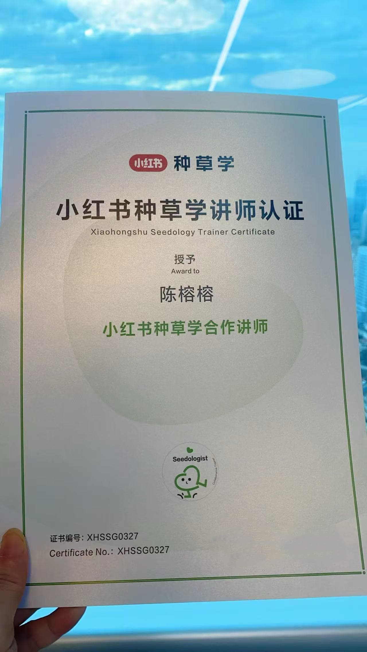 小红书种草学讲师认证 - 陈榕榕